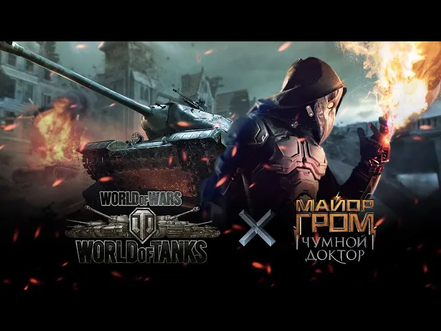 Майор Гром: Чумной Доктор – Специальный ролик "World of Tanks"