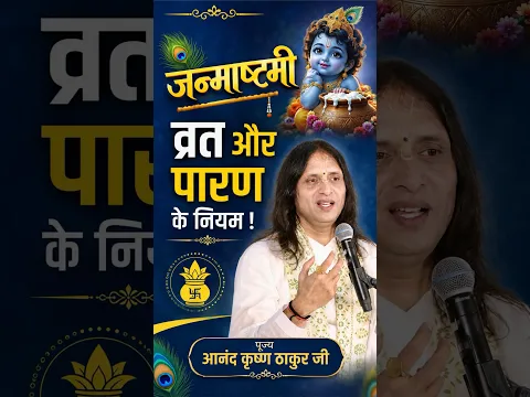 जन्माष्टमी व्रत में भगवान के ये 3 नाम लेना मत भूलना ! #janmashtami #janmashtami2026 #janmashtamivrat