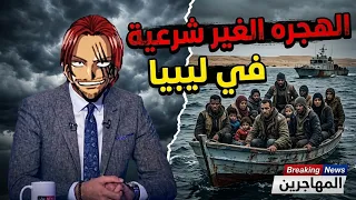 الهجره الغير شرعية في ليبيا - سوداني يسب ليبيا