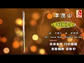 李茂山 - 梦幻的爱情（Official Lyric Video）