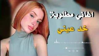 خد عيني   مسرع                        أغاني ليبية                 دندنها