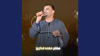 هفتح مصحة غدارين دندنها