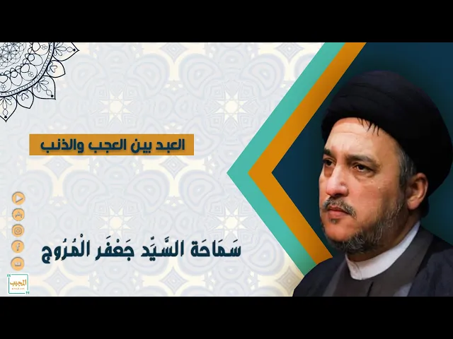 العبد بين العجب والذنب