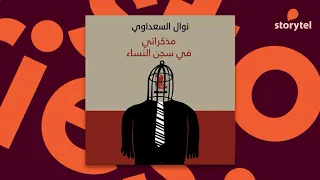 كتب صوتية مسموعة مذكراتي في سجن النساء نوال السعداوي 
