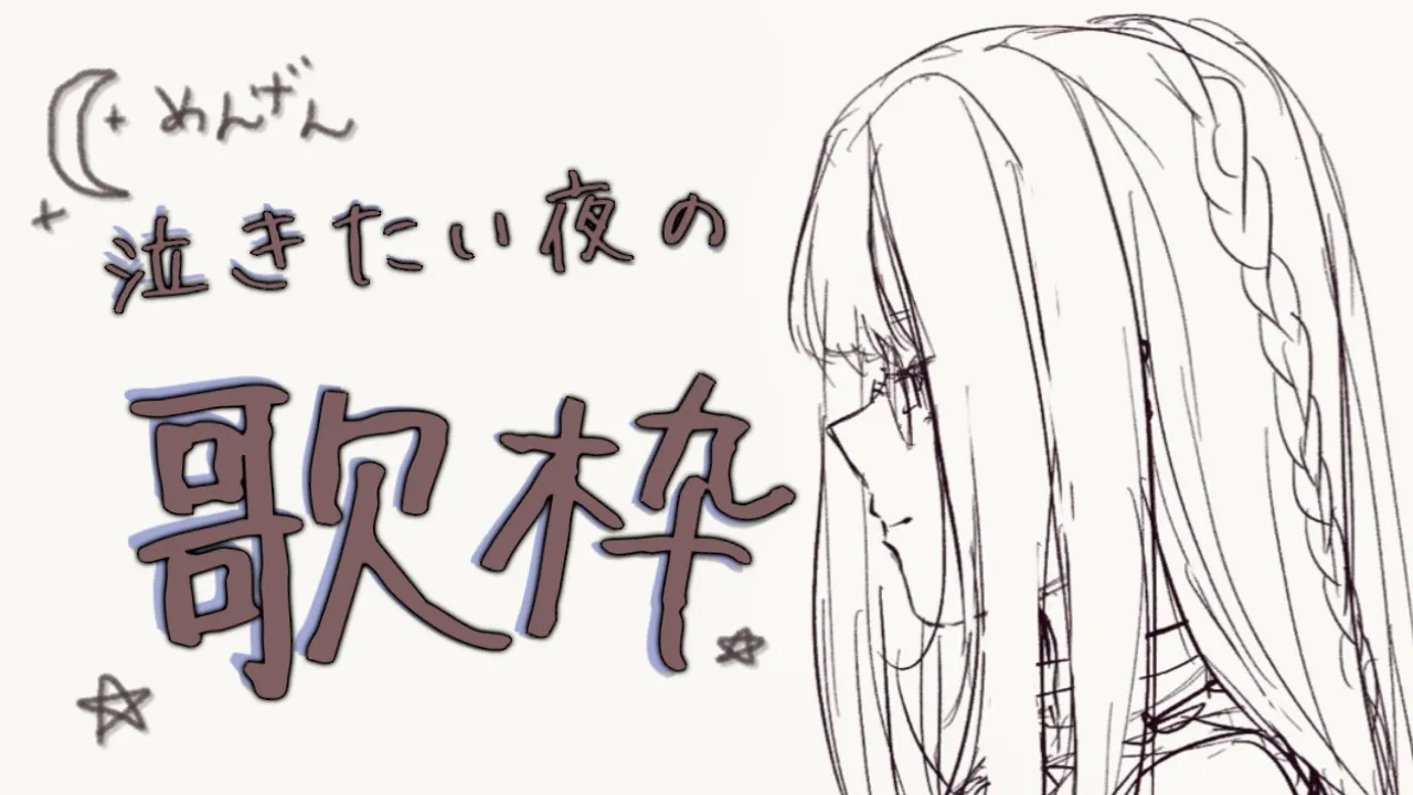 【メン限/歌枠】泣きたい夜もあるよね～、そんな曲を多めに【虎金妃笑虎】