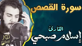 اسلام صبحي سورة القصص كاملة تلاوة ستملأ قلبك بالسكينة والراحة 