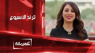 ترند الاسبوع   كهرمانة دندنها