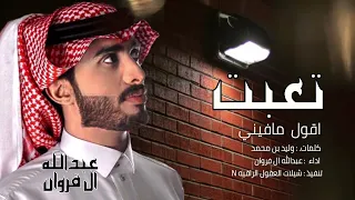 تعبت اقول ما فيني اداء عبدالله ال فروان كلمات وليد بن محمد شيله 2022 