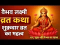 वैभव लक्ष्मी व्रत कथा | शुक्रवार व्रत महिमा | Vaibhav Lakshmi Vrat Katha in Hindi