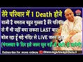 Lagu Guruji Satsang तेरे परिवार में 1 Death होने वाली है यमराज बहुत गुस्सा है तेरे परिवार से #jaiguruji