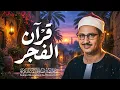 قرآن الفجر... لبداية يوم مبارك بصوت الشيخ المنشاوي | Morning Quran | Al Minshawi