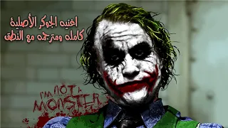 اغنية الجوكر الأصلية كامله بالغة النطق مترجم بالعربي 1080 HD  اغنية الجوكر الأصلية كامله بالغة النطق مترجم بالعربي 1080 HD