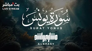 سورة يونس بصوت هادىء للشيخ مشاري راشد العفاسي 