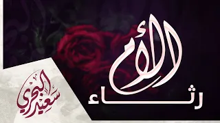 رثاء الأم سعيد البحري أماه فقدك جرحه متأصل 