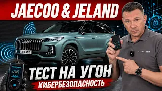 Jaecoo & Jeland - тест на угон и кибербезопасность
