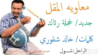 جديد معاويه المقل خجلة رثاك 