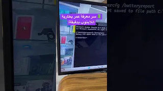   كيف تعرف صحة بطارية اللابتوب بدقيقة                   دندنها