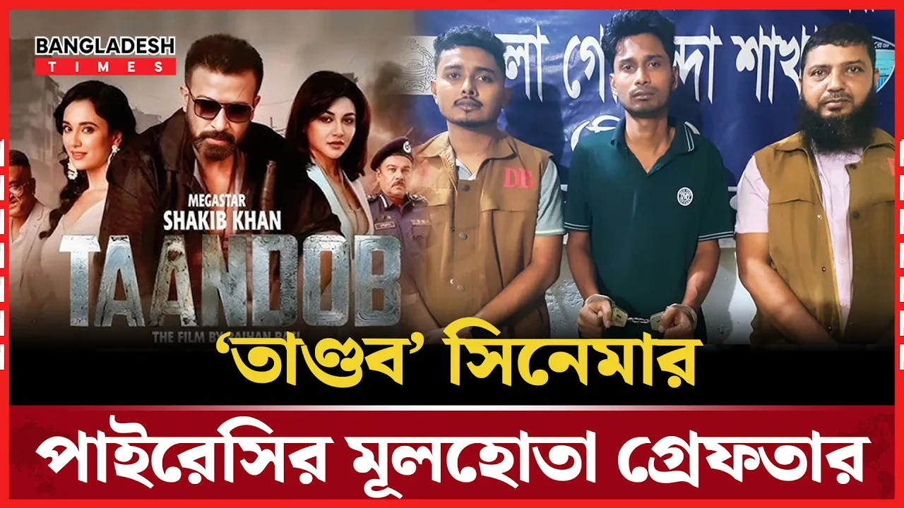 ‘তাণ্ডব’ সিনেমা পাইরেসির মূলহোতা নোয়াখালী থেকে গ্রেপ্তার