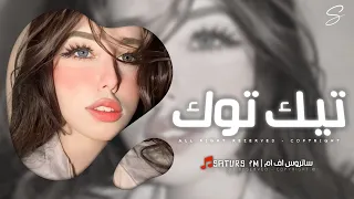 اغاني تيك توك         ريمكس اش اش بدونه اموتمن يحاجيني حبيبي أني   ترند آلتيك توك   مطلوبه آكثر وشي دندنها