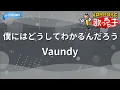 【カラオケ】僕にはどうしてわかるんだろう/Vaundy