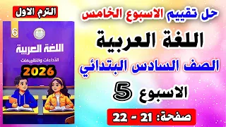 Solution To Page 21 22 Fifth Week Assessment Arabic Language Sixth Grade First Term 2026 