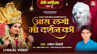 aas lagi maa darshan ki rakesh tiwari devi mahima vol 2 sonotek orignals