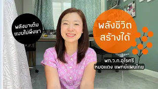 มีวิธีใดบ้างที่ช่วยปรับโหมดพลังงานในร่างกายเมื่อเหนื่อยล้า