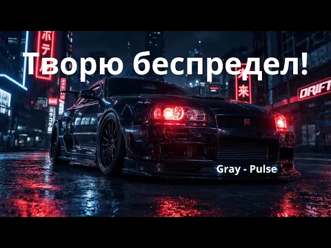 Прямая трансляция пользователя Drift Phonk Mix | Gray-Pulse