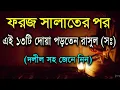 Download Lagu ফরয সালাতের পর এই ১৩টি দোয়া পড়তেন রাসূল (সঃ) | The Prophet (SM) used to recite 13 dua after prayer