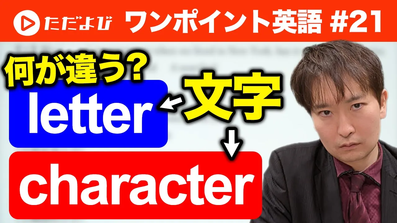 【ワンポイント英語#21】「文字」の表現*