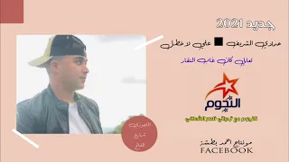 الجديد ديما عندنا 2021 حمادي الشريف علي لاخطل النجوم مع تحياتي ناصر الشعافي 