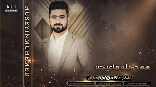 الفنان حسين ابو رسول جديد أغنية بعنوان    من دونك ماعيش    اغاني حب مقاطع للعشاق حصريا      دندنها