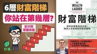 6層財富階梯：你現在站在哪一層？難怪有些理財建議不適合你 | 《財富階梯》解讀