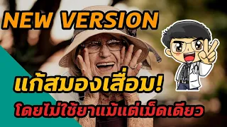 สมองเสื่อมเกิดจากอะไร และสามารถป้องกันได้หรือไม่?