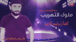 ملوك التهريب اسياد الحدود الفنان وليد الامير 2019 Gomaaobaid  ملوك التهريب اسياد الحدود الفنان وليد الامير 2019 Gomaaobaid