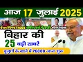 Download Lagu 17 July 2025 | Bihar Ki 25 Badi Khabrein | Aaj Ki Sabse Badi Updates | Bihar News Today