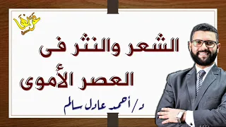 المحاضرة 6 أدب الأدب في العصر الأموي الشعر النثر الصف الثاني الثانوي 2023 