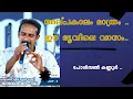 Download Lagu അല്പകാലം മാത്രം ..ഈ ഭൂവിലെ വാസം..|പോൾസൺ കണ്ണൂർ ..