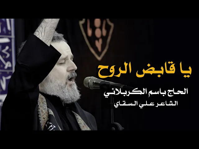 يا قابض الروح | الرادود باسم الكربلائي