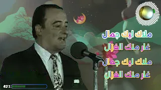 الهادي القلا ل ملاك يا ملاك مع الكلمات Hedi Kallel Malak Ya Malak Lyrics 