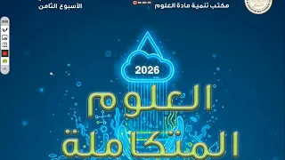 حل الواجب المنزلي التقيم الاسبوعي الاسبوع الثامن علوم متكاملة أولى ثانوي 2026 