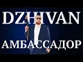 Download Lagu DZHIVAN - Амбассадор (Официальная премьера клипа)