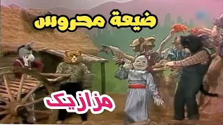 ضيعة محروس الجزء الأول الحلقة 13 