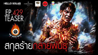 EP 429 The Sixth Sense คนเห็นผี : สกุลร้ายกลายพันธุ์ Teaser