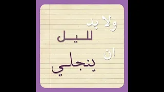 انشودة إرادة الحياة دندنها