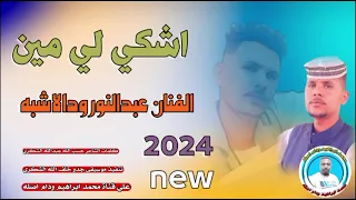 جديد 2024 الفنان عبدالنور ودالاشبه اشكي لي مين 