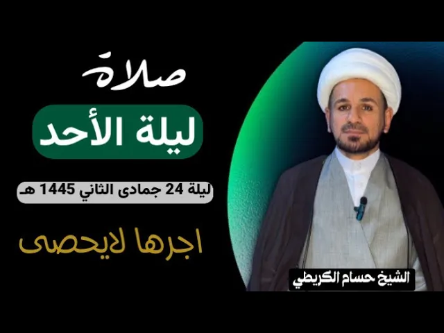 ⁣صلاة (( ليلة الأحد )) ليلة 24 جمادى الثاني / يوم 23 جمادى الثاني 1445هـ / لايفوتكم أجرها العظيم