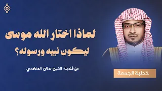منهج الأنبياء في الدعوة والصبر تأملات من قصة موسى للشيخ صالح المغامسي 