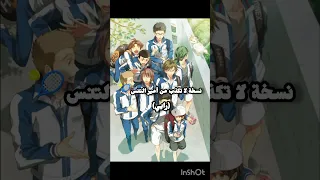 نسخة لا تكذب أمير التنس لايك للمقطع نطالب بطرد الاوتاكو لليابان التنس رأيي اكسبلور ترند 