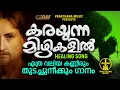 കരയുന്ന മിഴികളിൽ......എത്ര വലിയ കണ്ണീരും തുടച്ചുനീക്കും ഗാനം!!